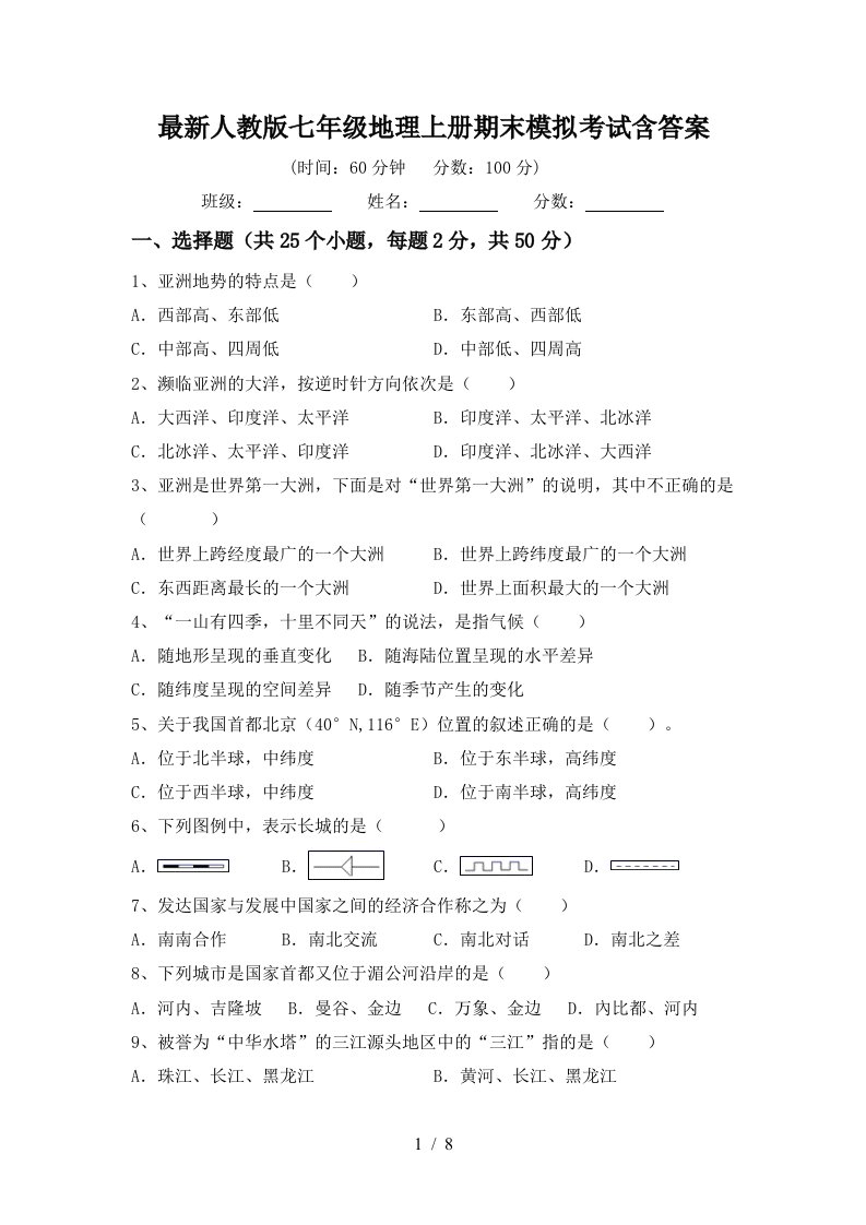 最新人教版七年级地理上册期末模拟考试含答案