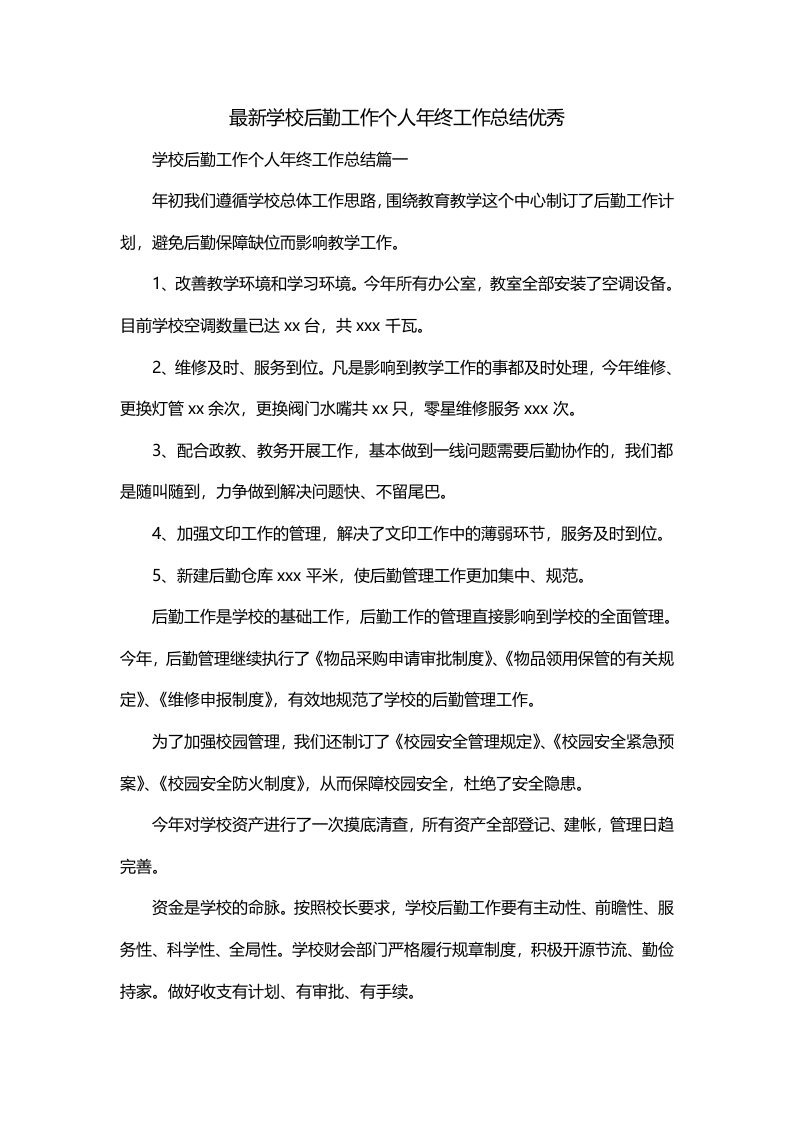 最新学校后勤工作个人年终工作总结优秀