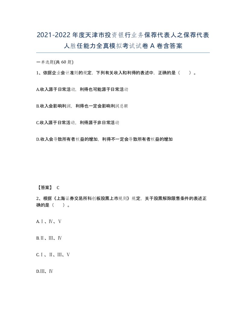 2021-2022年度天津市投资银行业务保荐代表人之保荐代表人胜任能力全真模拟考试试卷A卷含答案