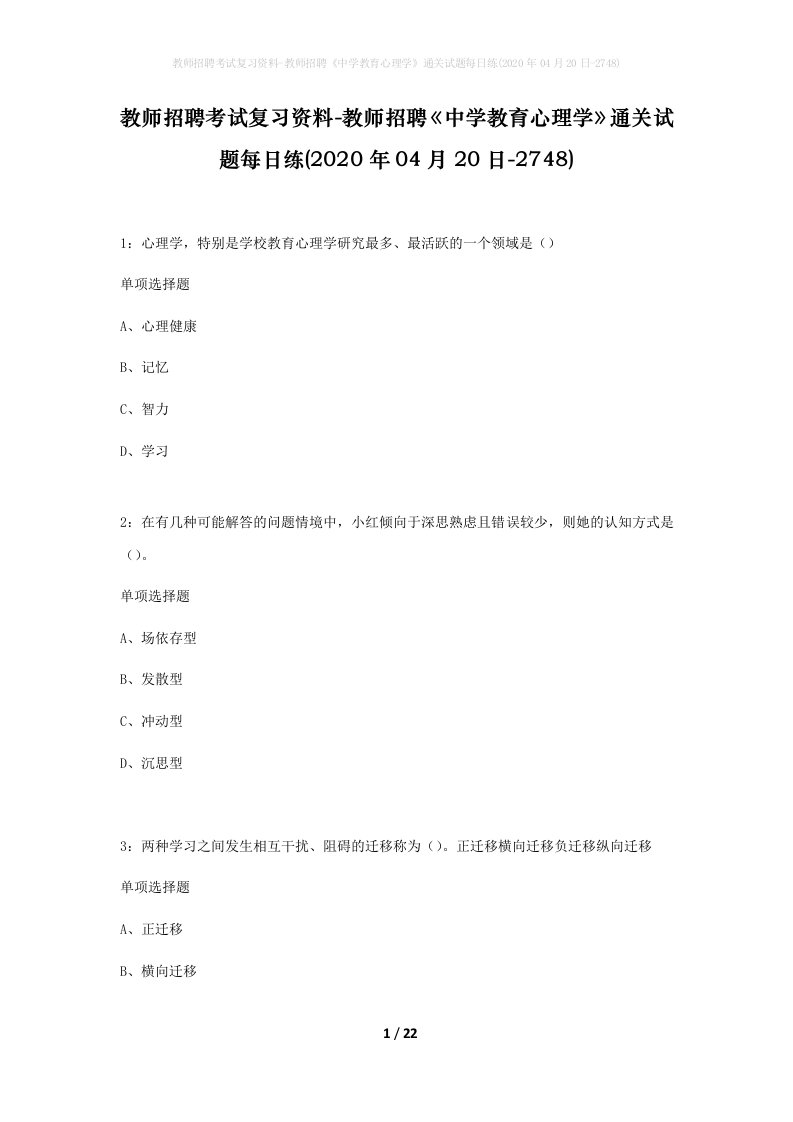 教师招聘考试复习资料-教师招聘中学教育心理学通关试题每日练2020年04月20日-2748