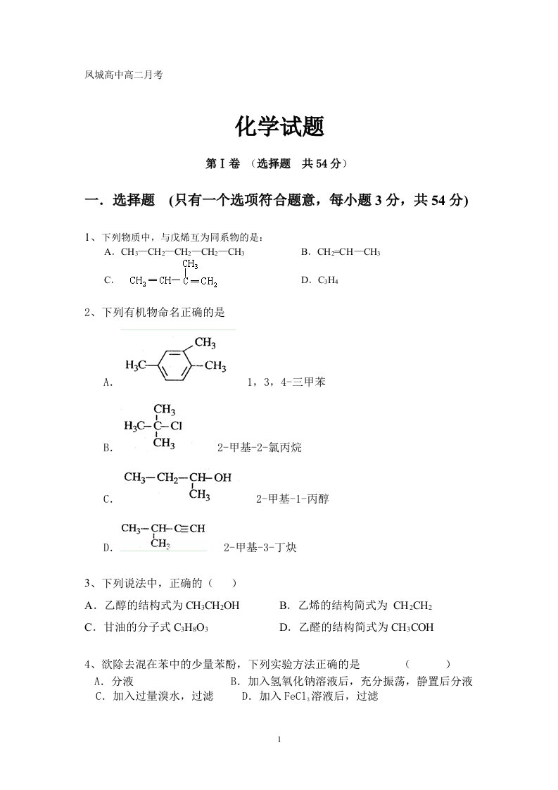 凤城高中高二化学月考题