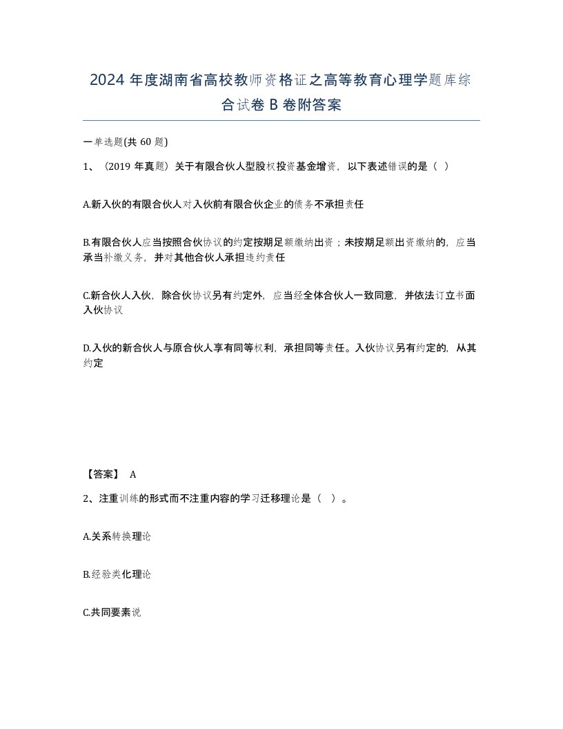 2024年度湖南省高校教师资格证之高等教育心理学题库综合试卷B卷附答案