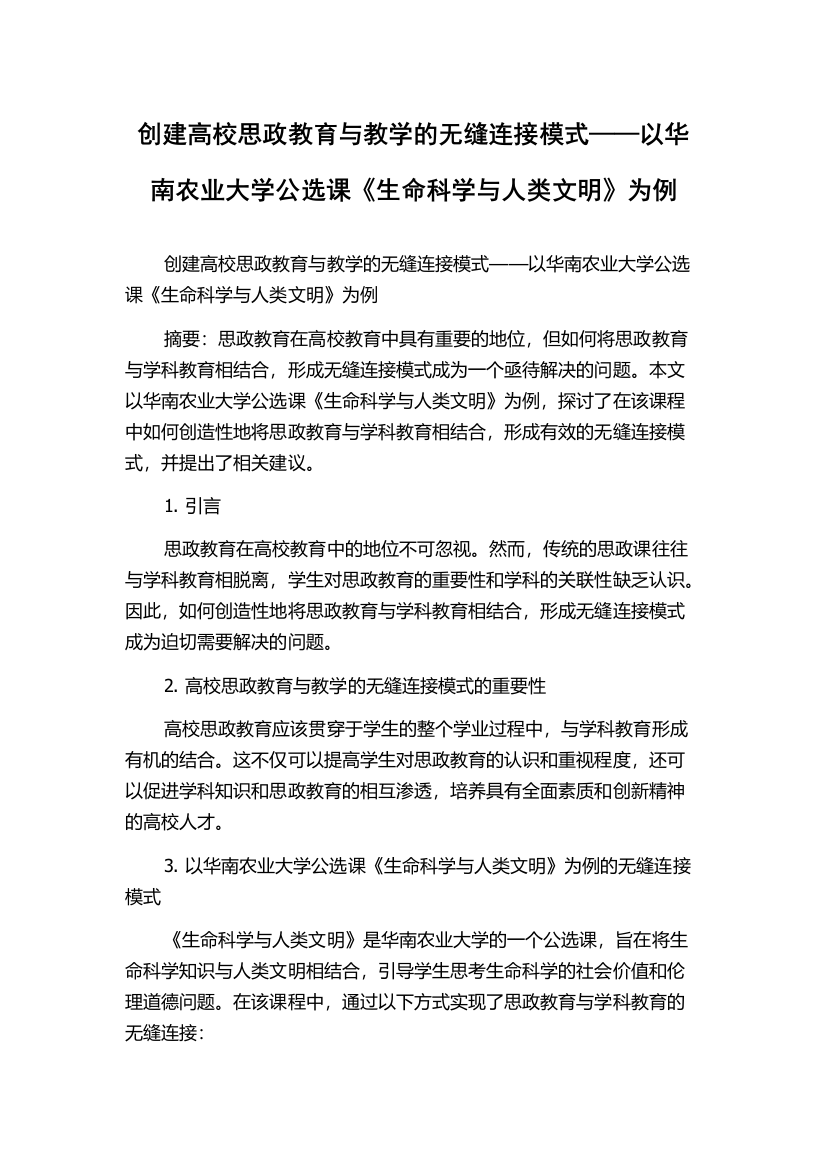 创建高校思政教育与教学的无缝连接模式——以华南农业大学公选课《生命科学与人类文明》为例