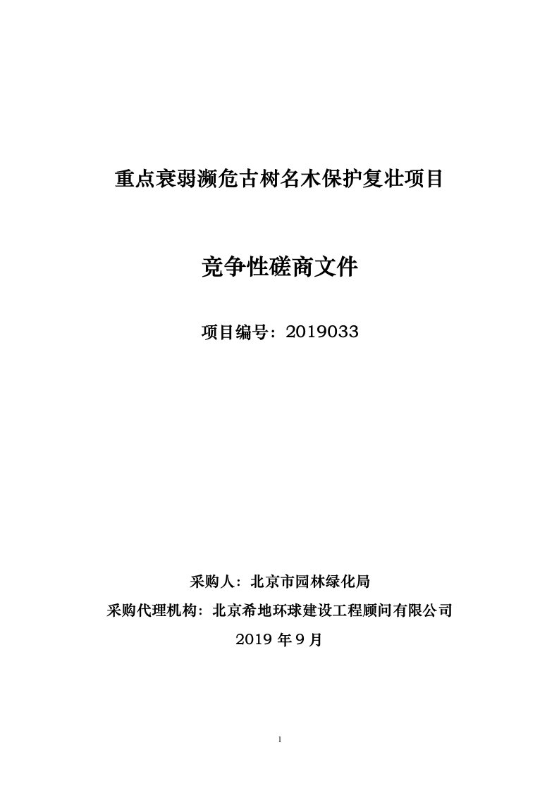 重点衰弱濒危古树名木保护复壮项目招标文件