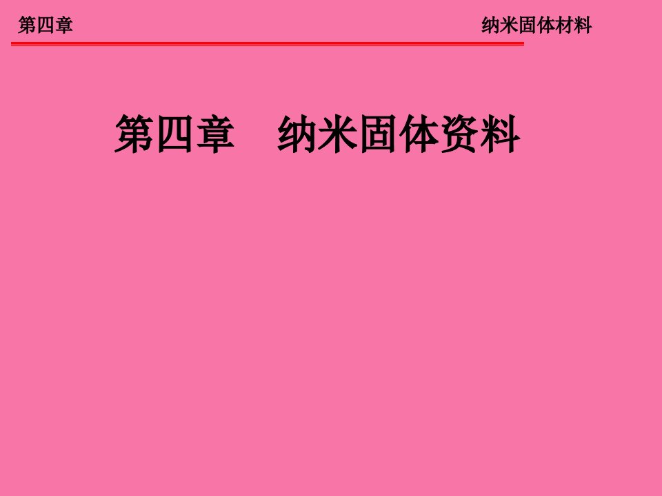 纳米材料导论第四章纳米固体材料ppt课件