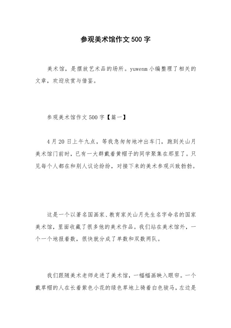 参观美术馆作文500字