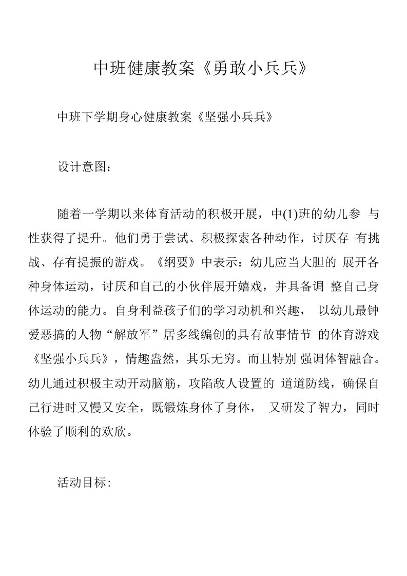 中班健康教案《勇敢小兵兵》