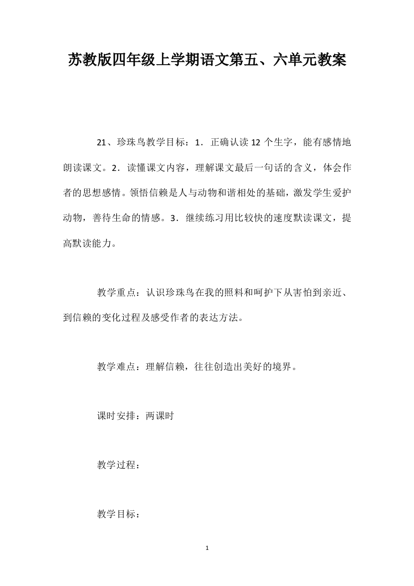 苏教版四年级上学期语文第五、六单元教案