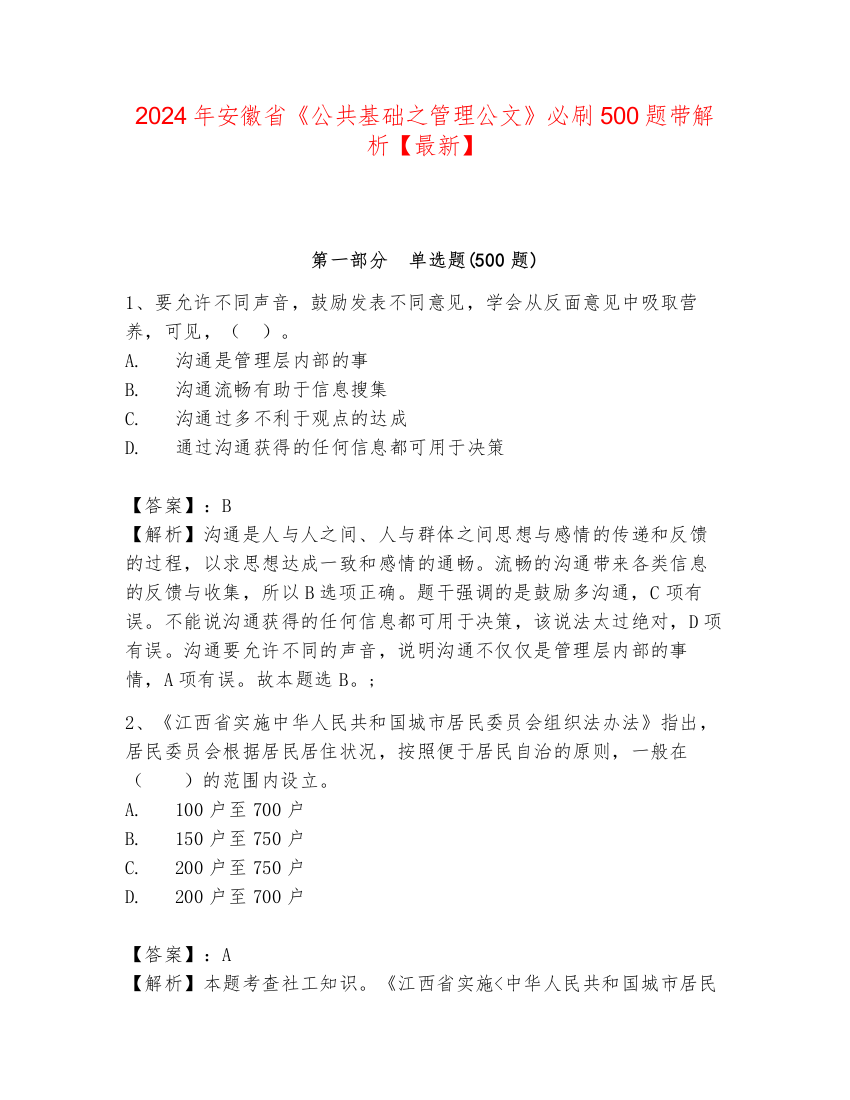 2024年安徽省《公共基础之管理公文》必刷500题带解析【最新】