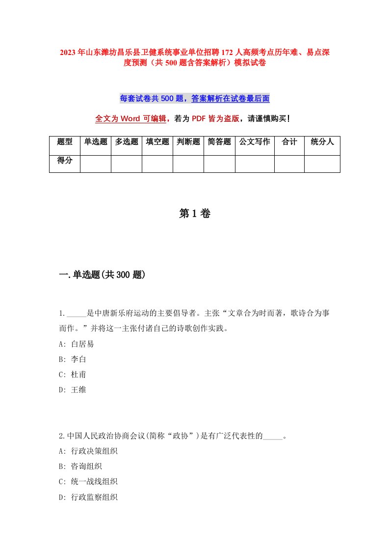 2023年山东潍坊昌乐县卫健系统事业单位招聘172人高频考点历年难易点深度预测共500题含答案解析模拟试卷