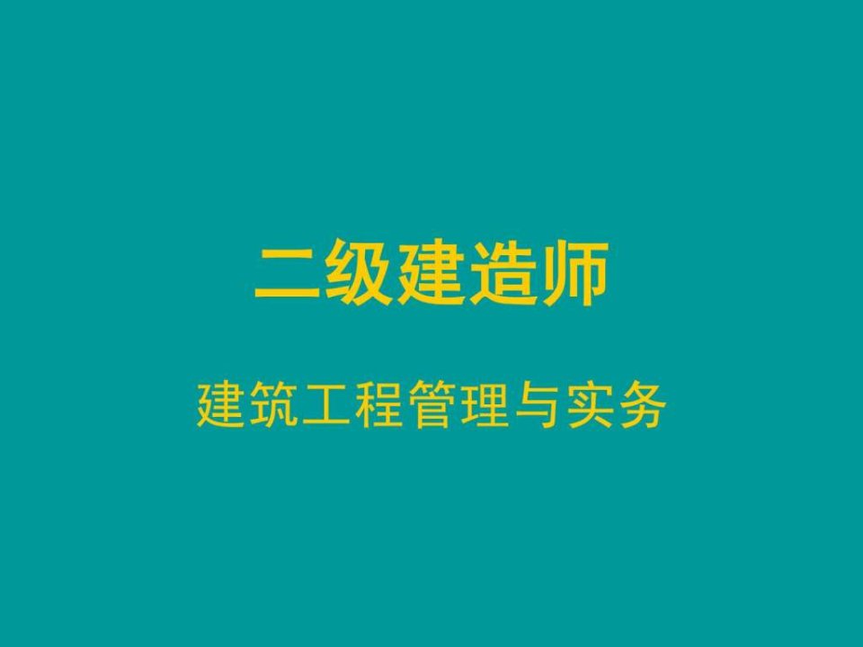 二级建造师建筑实务