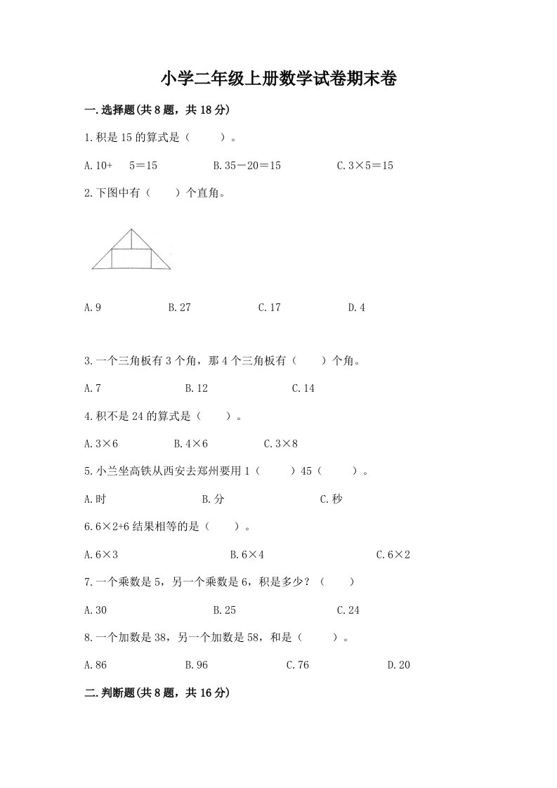 小学二年级上册数学试卷期末卷及免费答案