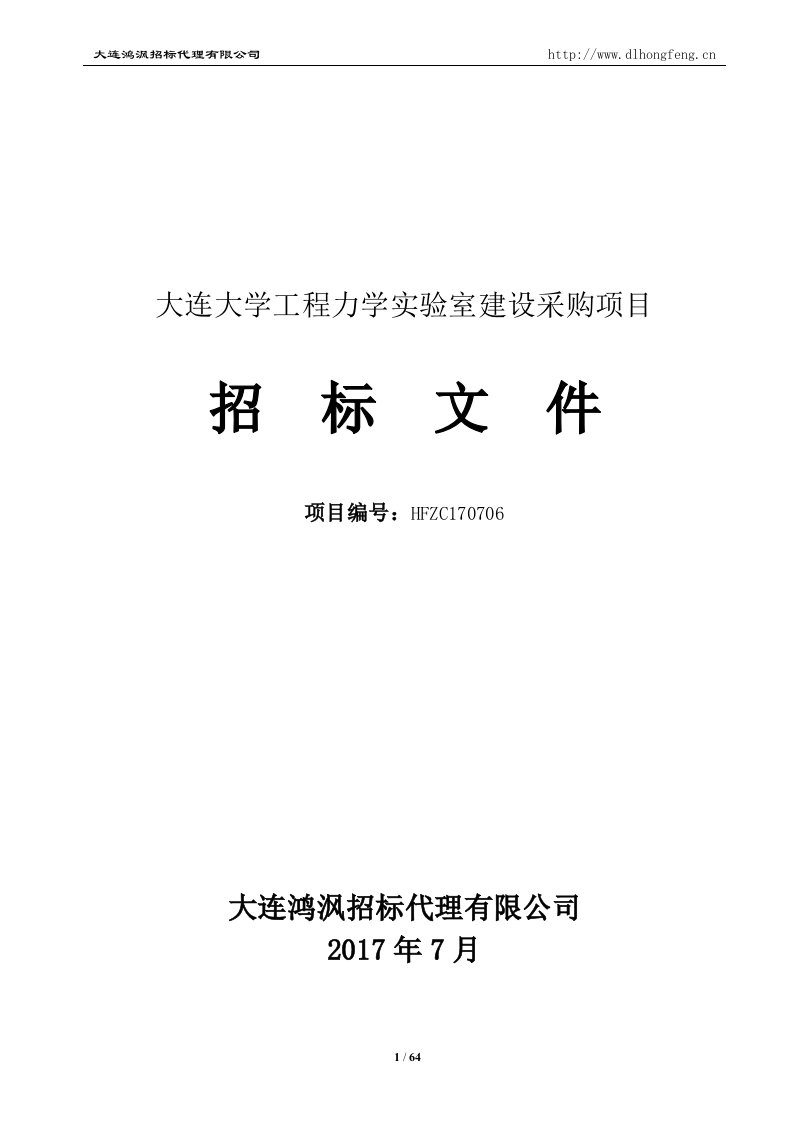 大连大学工程力学实验室建设采购项目