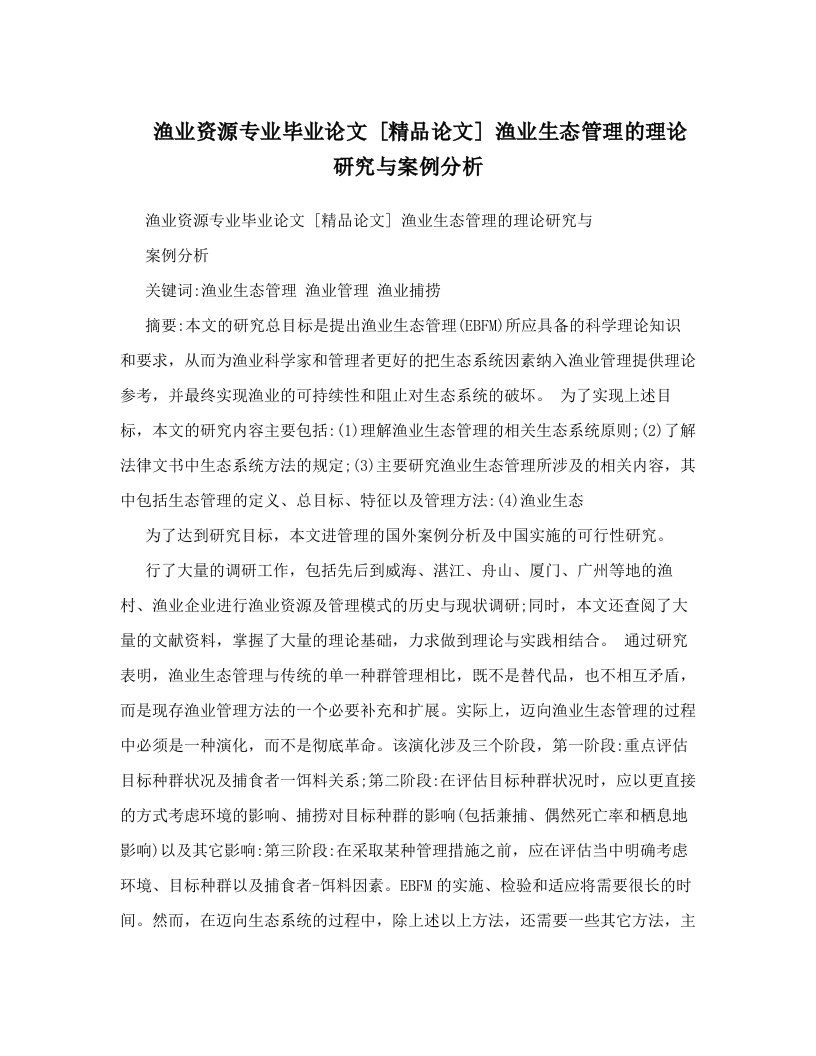 渔业资源专业毕业论文++[精品论文]++渔业生态管理的理论研究与案例分析