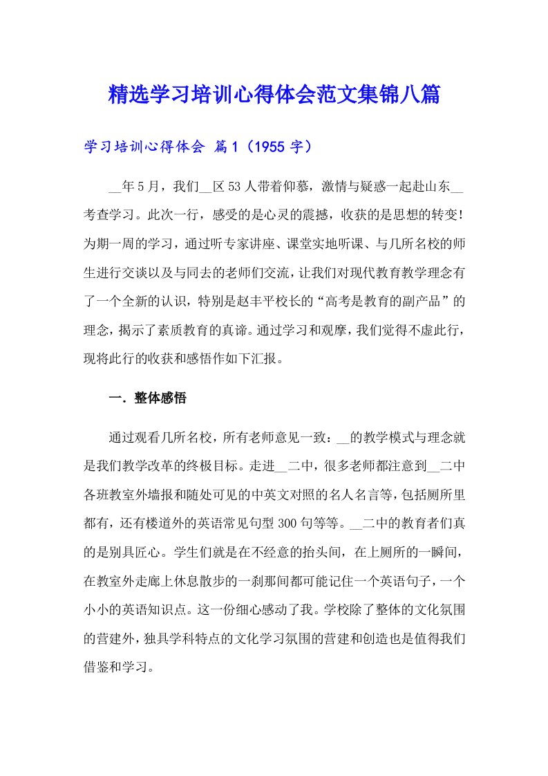 精选学习培训心得体会范文集锦八篇