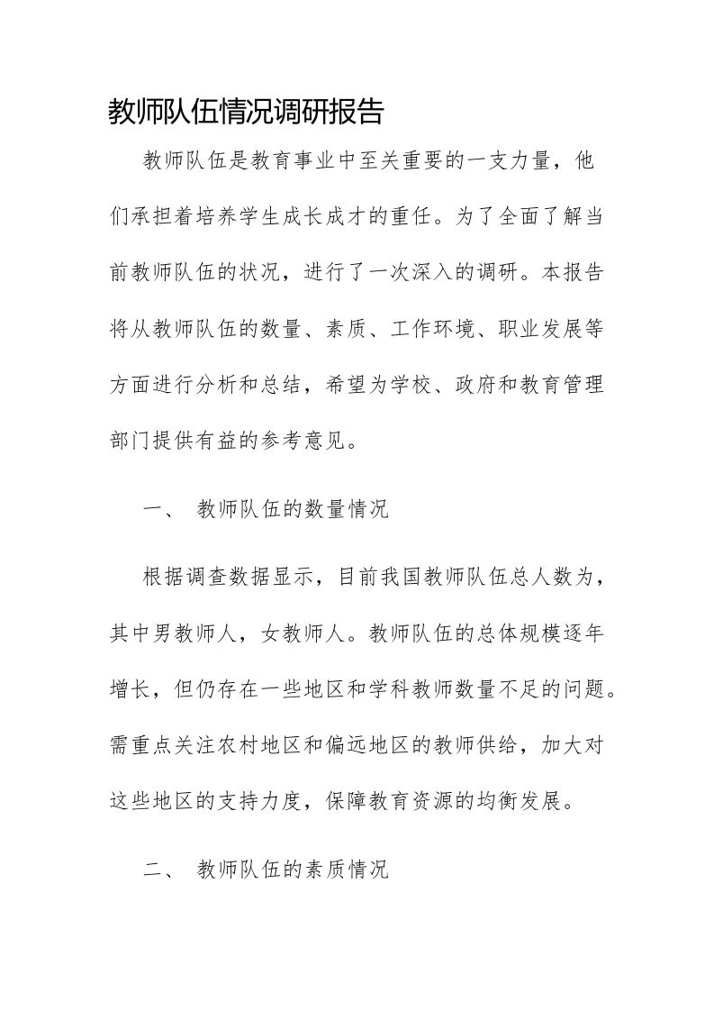 教师队伍情况调研报告