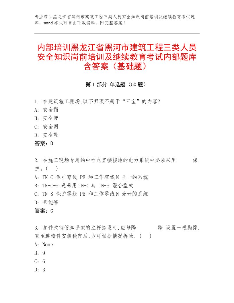 内部培训黑龙江省黑河市建筑工程三类人员安全知识岗前培训及继续教育考试内部题库含答案（基础题）