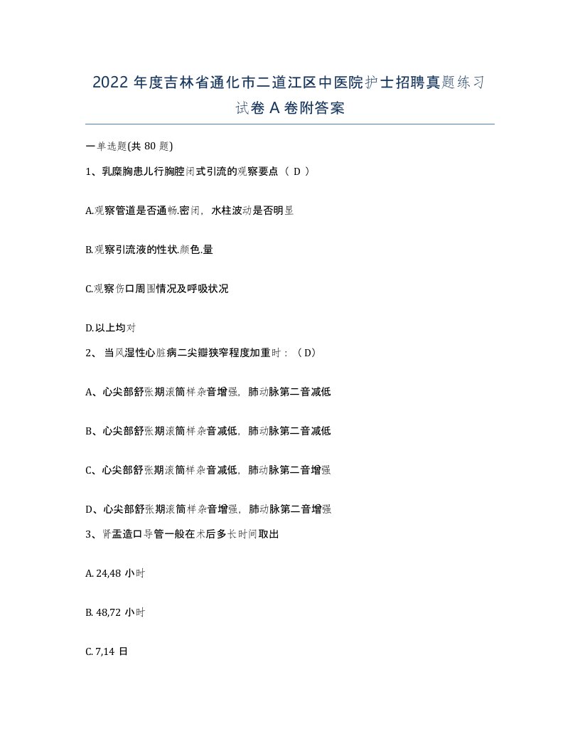 2022年度吉林省通化市二道江区中医院护士招聘真题练习试卷A卷附答案