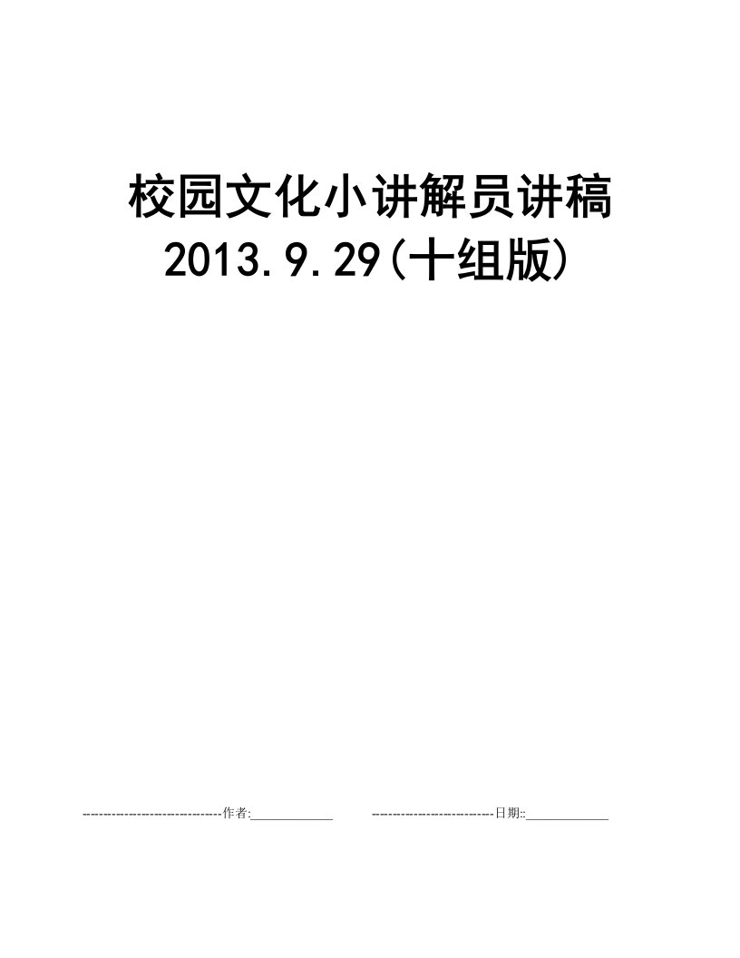 校园文化小讲解员讲稿2013.9.29(十组版)