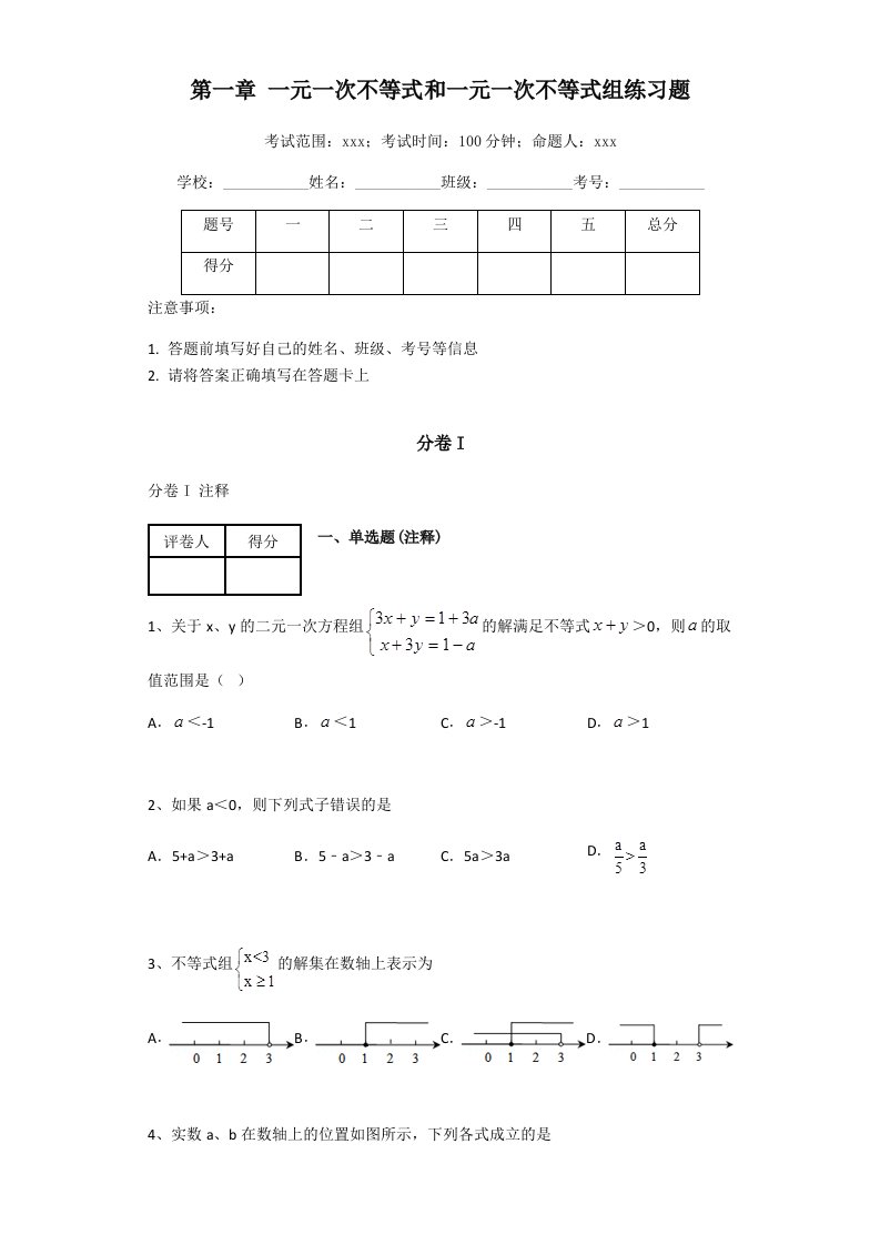 北师大版八年级下册数学第一章一元一次不等式和一元一次不等式组练习题（带解析）