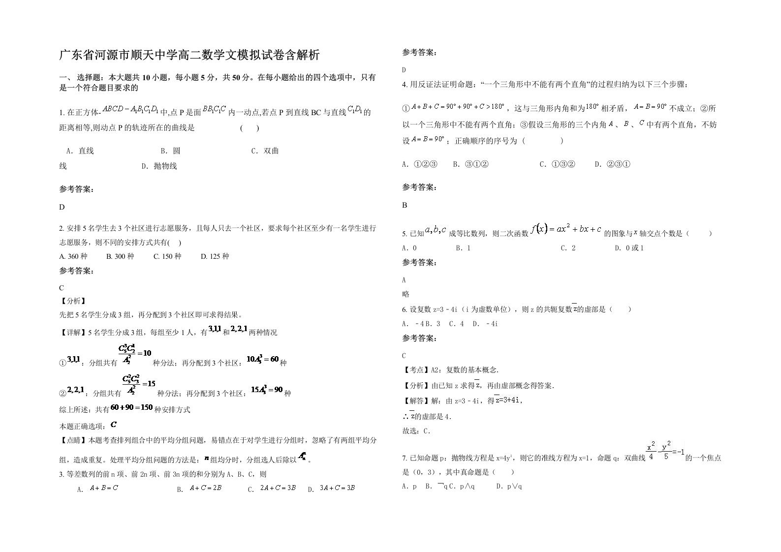 广东省河源市顺天中学高二数学文模拟试卷含解析