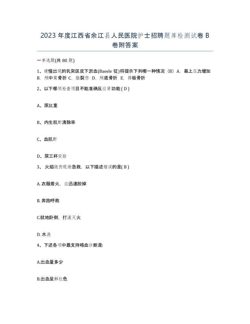 2023年度江西省余江县人民医院护士招聘题库检测试卷B卷附答案