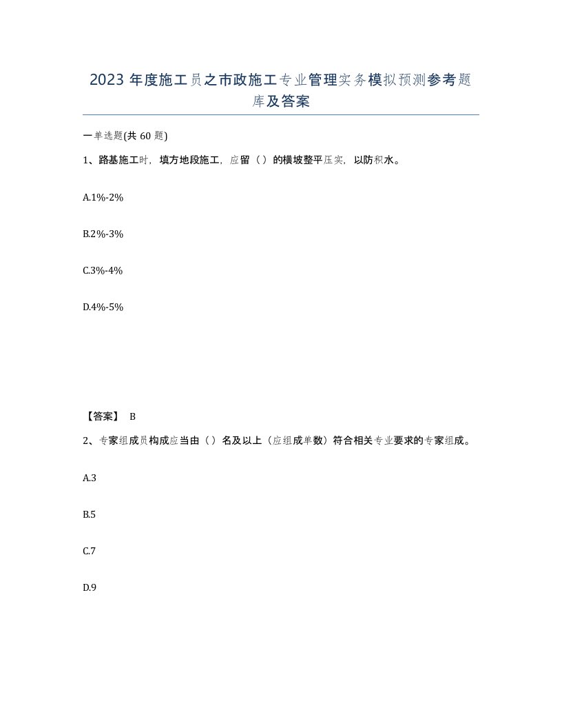 2023年度施工员之市政施工专业管理实务模拟预测参考题库及答案