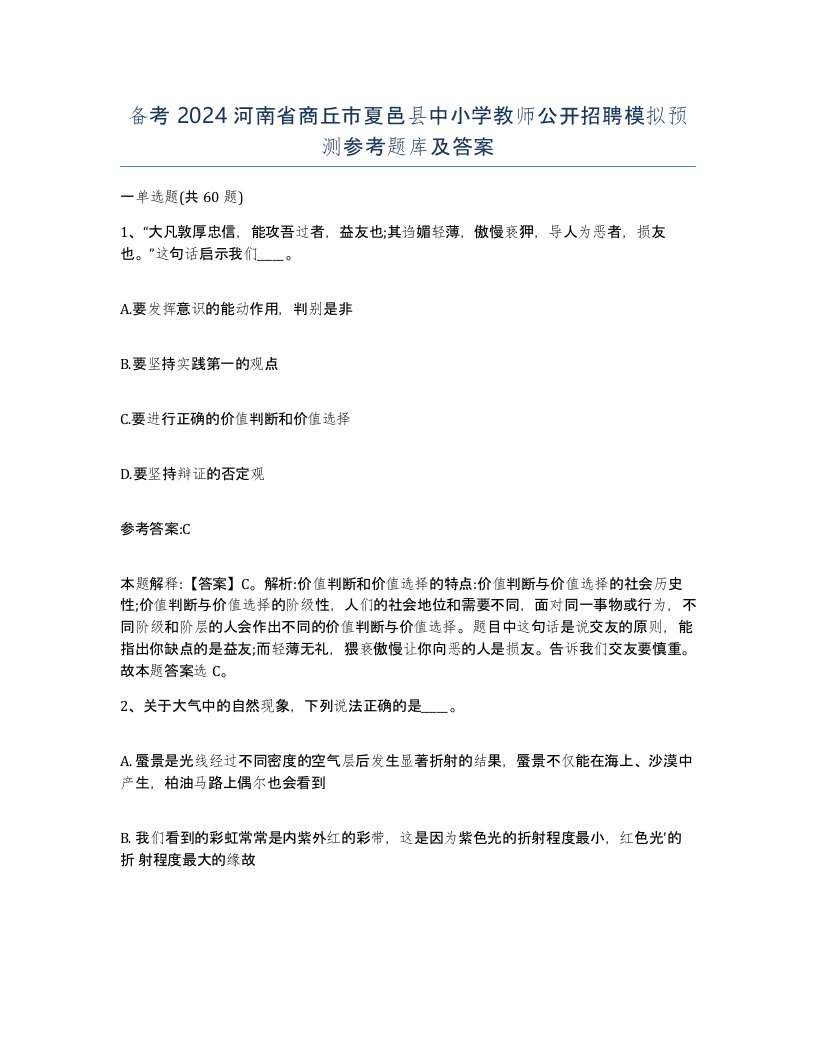 备考2024河南省商丘市夏邑县中小学教师公开招聘模拟预测参考题库及答案