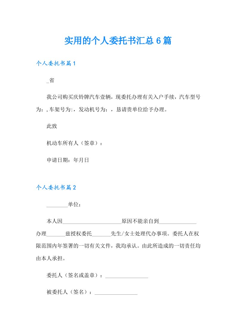 实用的个人委托书汇总6篇