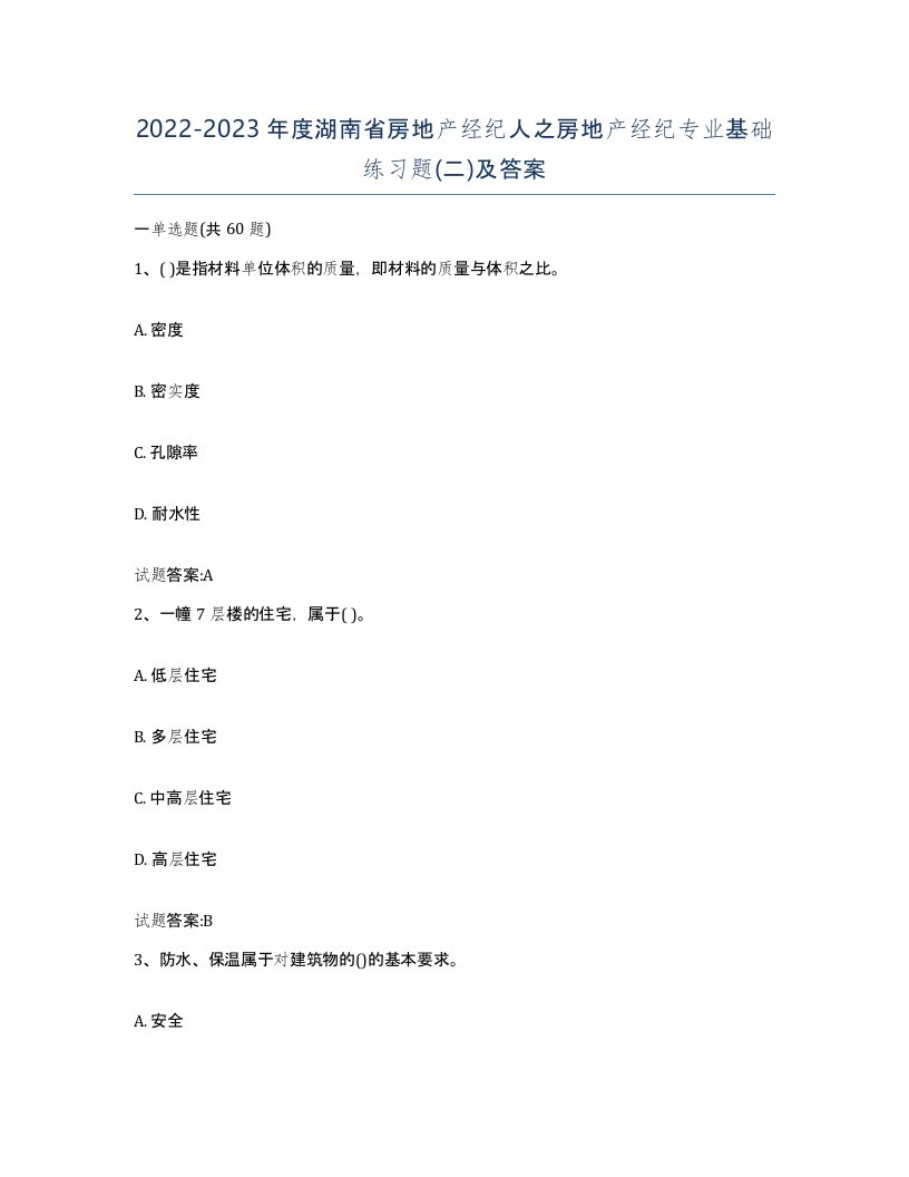 2022-2023年度湖南省房地产经纪人之房地产经纪专业基础练习题二及答案