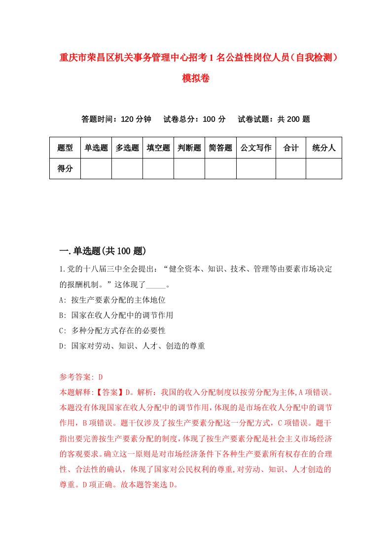 重庆市荣昌区机关事务管理中心招考1名公益性岗位人员自我检测模拟卷第0版