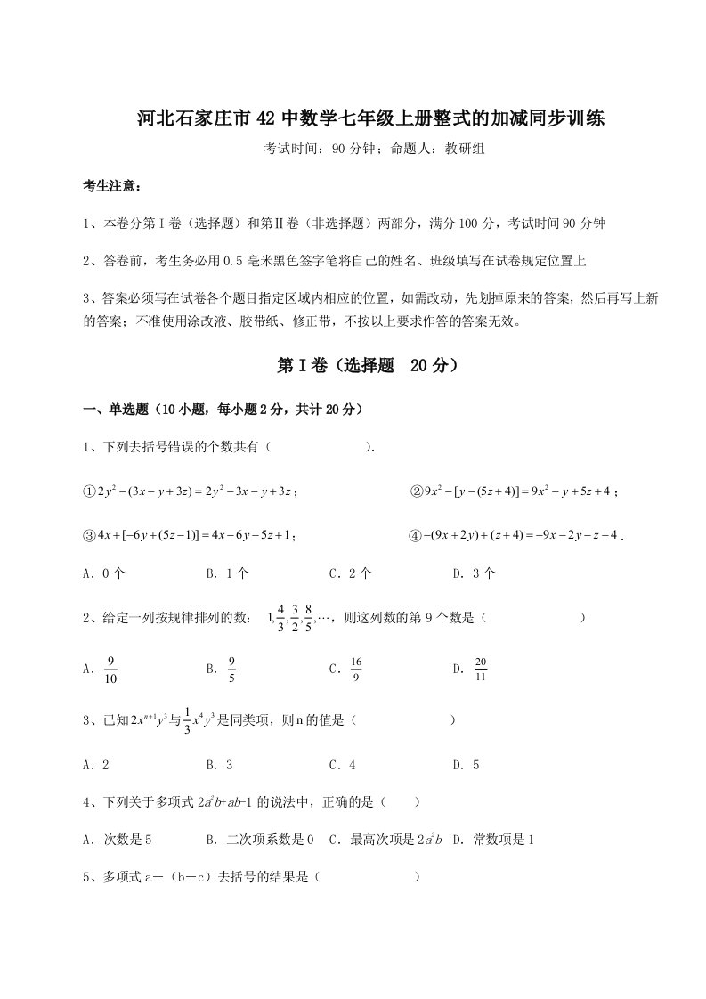 第一次月考滚动检测卷-河北石家庄市42中数学七年级上册整式的加减同步训练试卷（详解版）