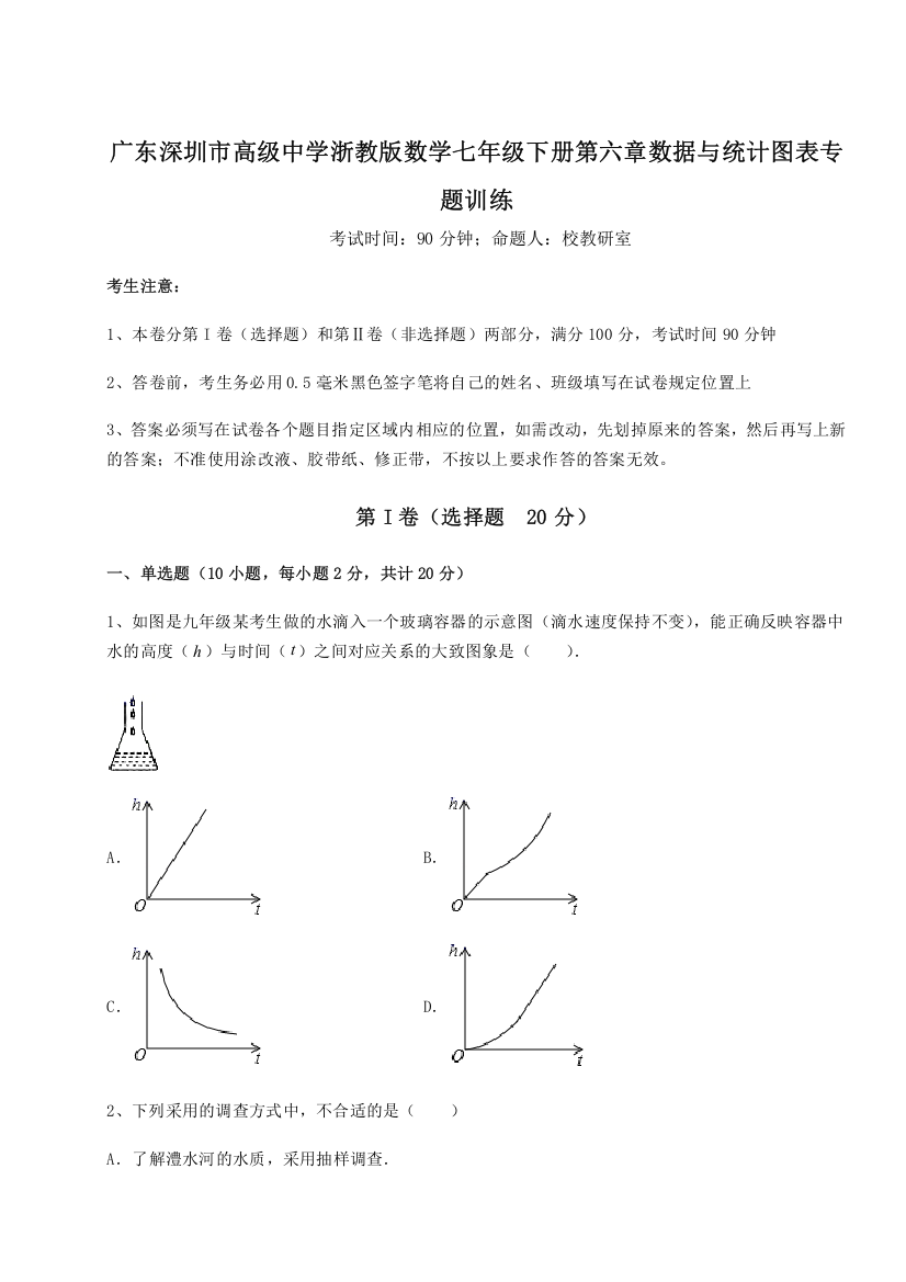 难点详解广东深圳市高级中学浙教版数学七年级下册第六章数据与统计图表专题训练试卷（含答案详解版）