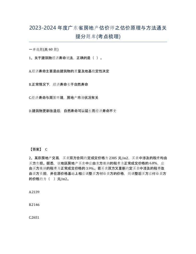 2023-2024年度广东省房地产估价师之估价原理与方法通关提分题库考点梳理