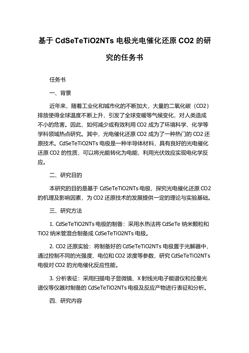 基于CdSeTeTiO2NTs电极光电催化还原CO2的研究的任务书