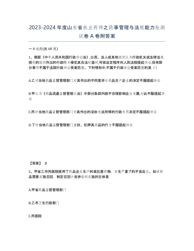 2023-2024年度山东省执业药师之药事管理与法规能力检测试卷A卷附答案