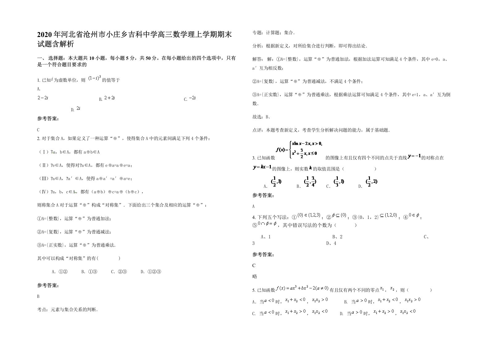 2020年河北省沧州市小庄乡吉科中学高三数学理上学期期末试题含解析