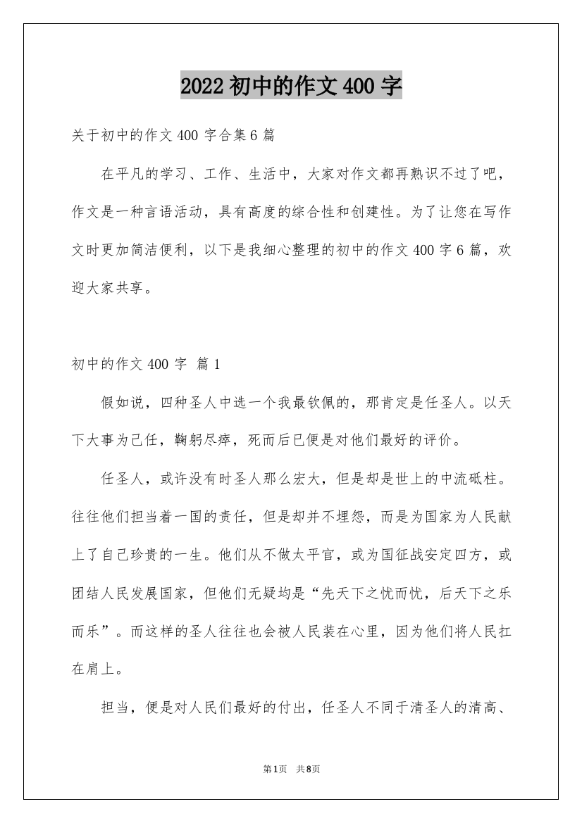 2022初中的作文400字_9