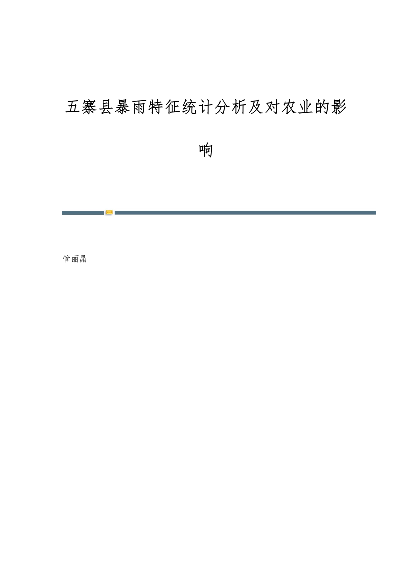 五寨县暴雨特征统计分析及对农业的影响