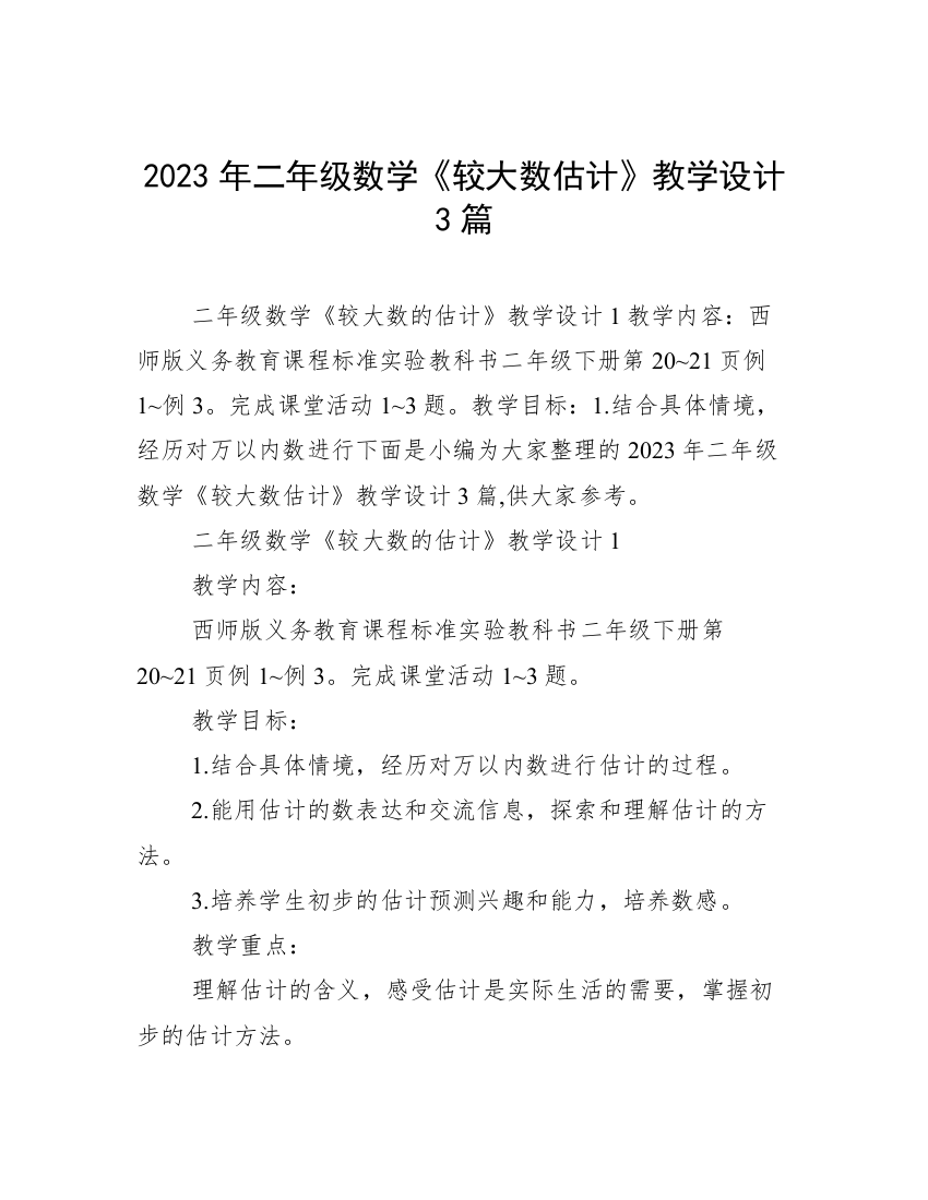 2023年二年级数学《较大数估计》教学设计3篇