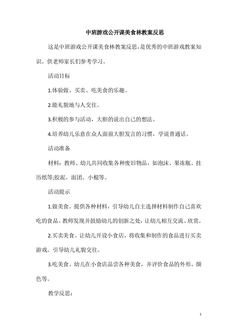 中班游戏公开课美食林教案反思