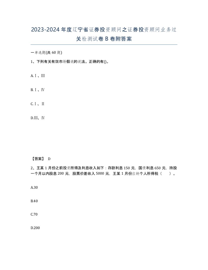 2023-2024年度辽宁省证券投资顾问之证券投资顾问业务过关检测试卷B卷附答案