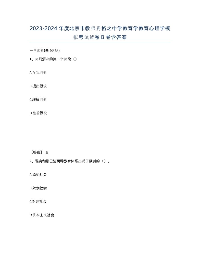 2023-2024年度北京市教师资格之中学教育学教育心理学模拟考试试卷B卷含答案