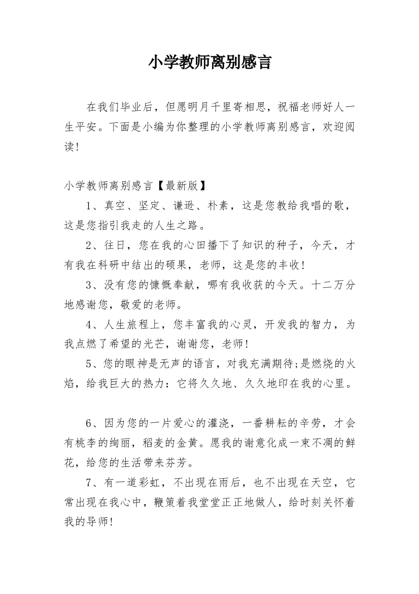 小学教师离别感言