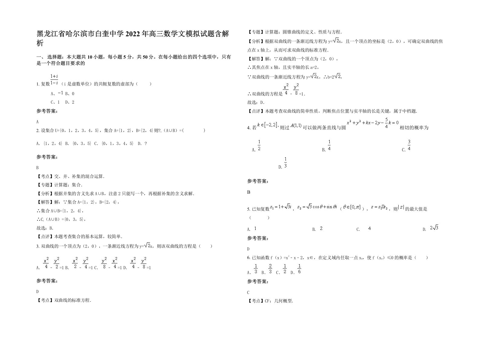 黑龙江省哈尔滨市白奎中学2022年高三数学文模拟试题含解析