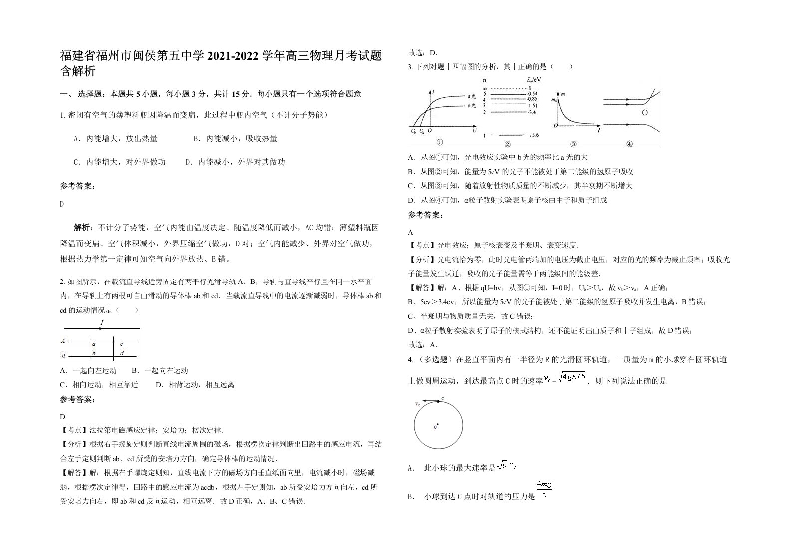 福建省福州市闽侯第五中学2021-2022学年高三物理月考试题含解析