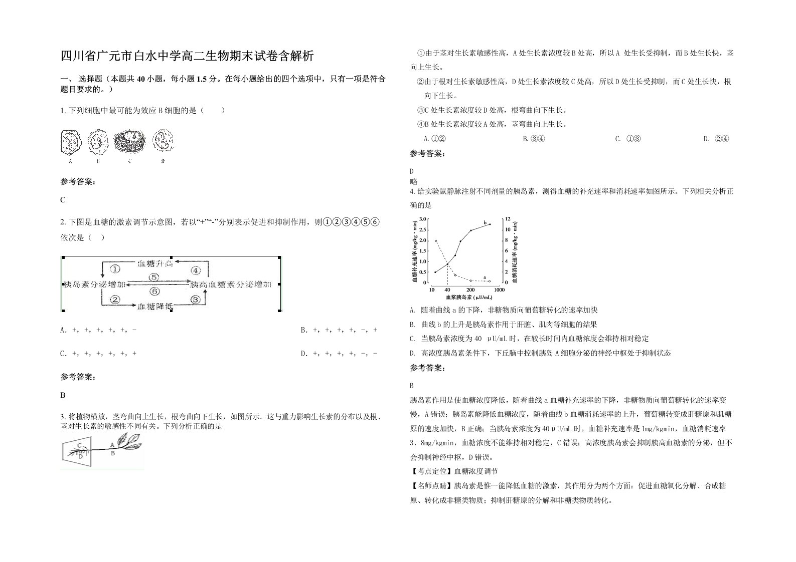 四川省广元市白水中学高二生物期末试卷含解析