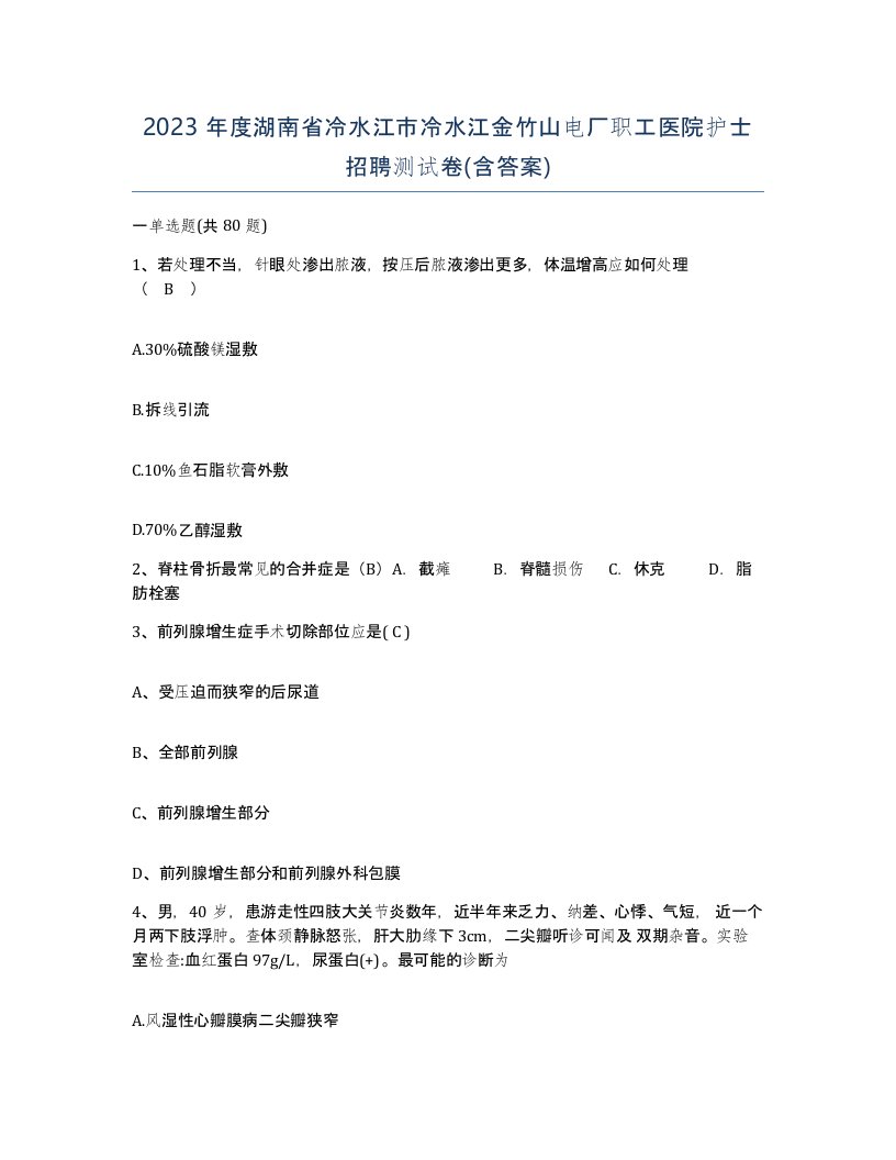 2023年度湖南省冷水江市冷水江金竹山电厂职工医院护士招聘测试卷含答案