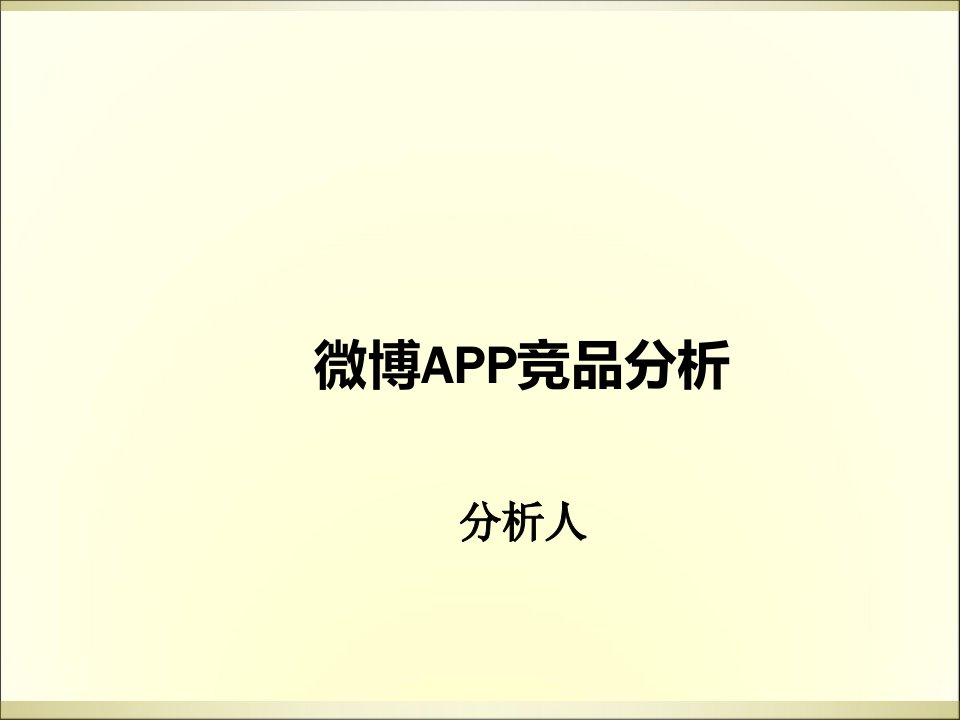 APP竞品分析报告PPT课件