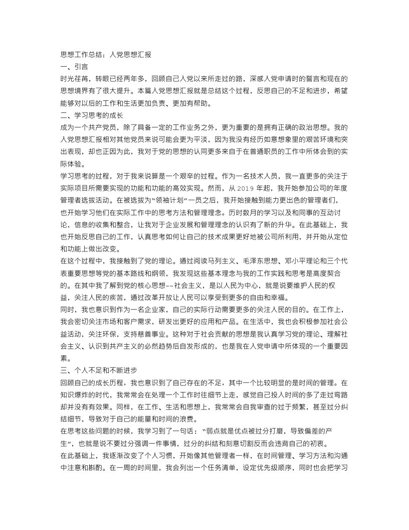 思想工作总结：入党思想汇报